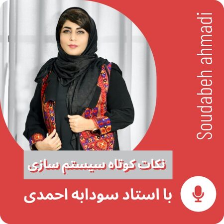 پادکست های استاد سودابه احمدی