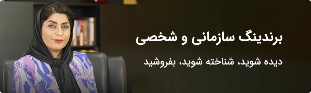 برندینگ سازمانی و شخصی