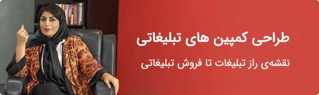 طراحی کمپین های تبلیغاتی