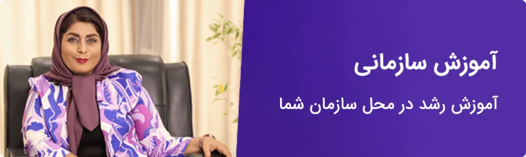 آموزش سازمانی