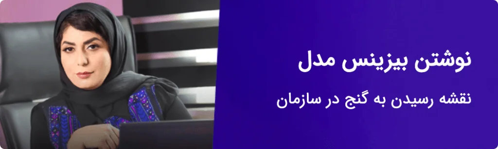 نوشتن بیزینس مدل