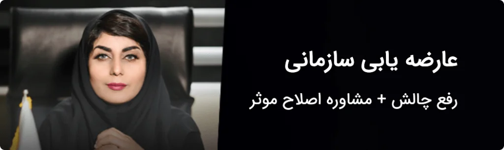 عارضه یابی سازمانی