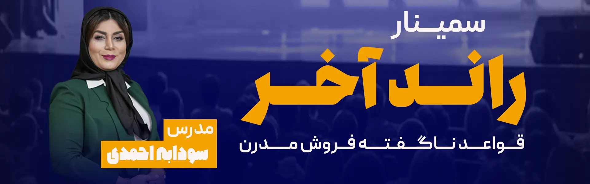 راند آخر فروش و بازاریابی | آموزش فروش | سودابه احمدی | سیستم سازی فروش