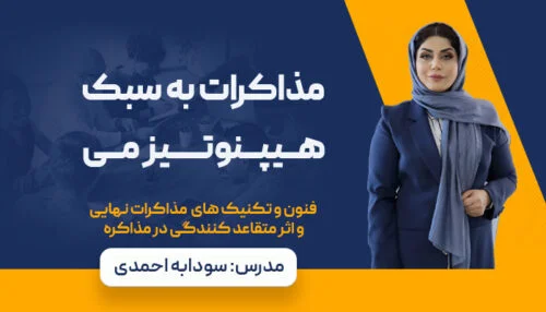 مذاکره | متقاعد سازی | فروش و متقاعد سازی | مذاکره با مشتری
