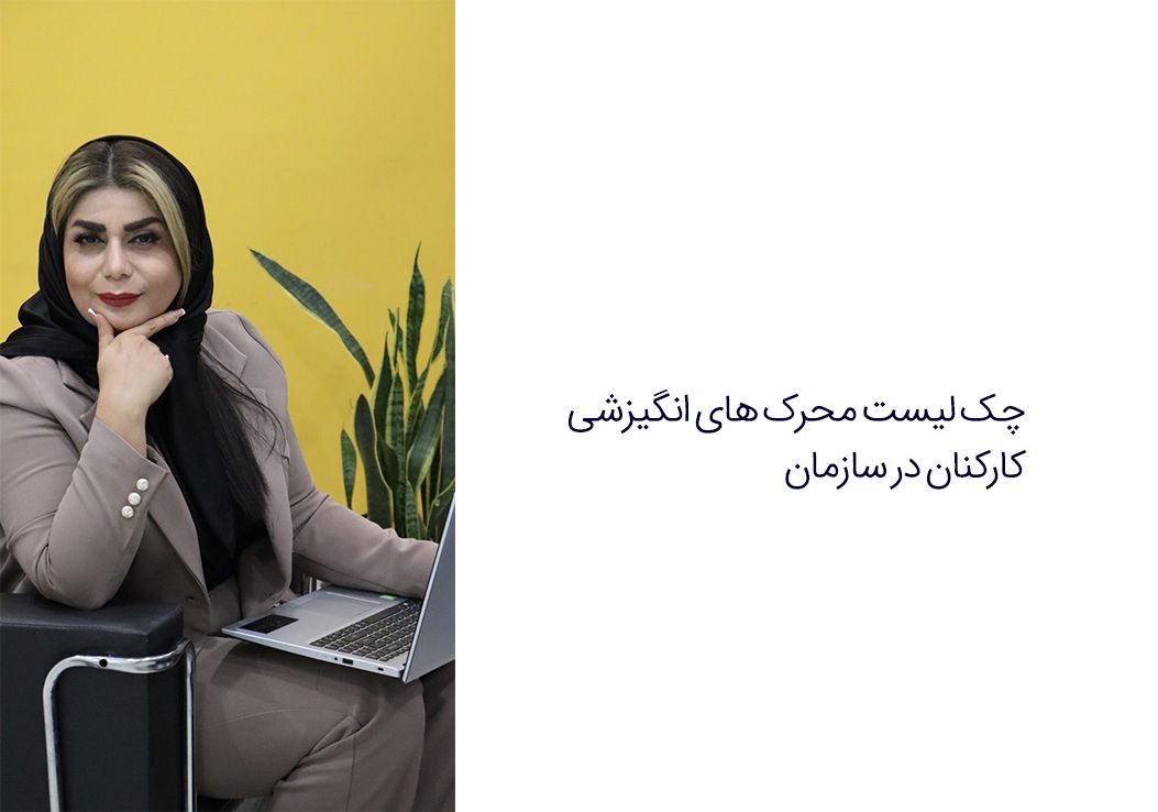 چک لیست کارکنان سازمان منابع انسانی