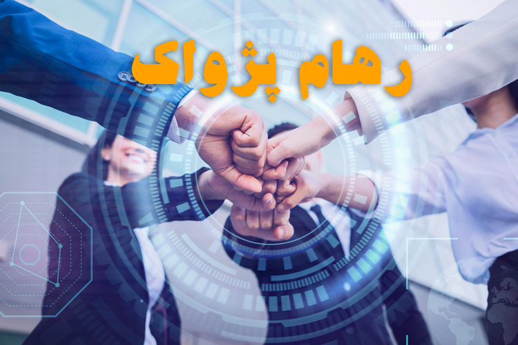 رهام پژواک | سیستم سازی| بازاریابی و فروش