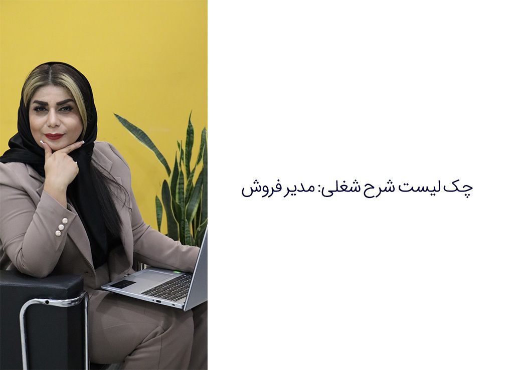 | چک لیست مدیر فروش شرح شغل