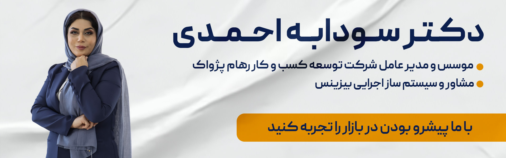 سودابه احمدی | سیستم سازی | برند سازی