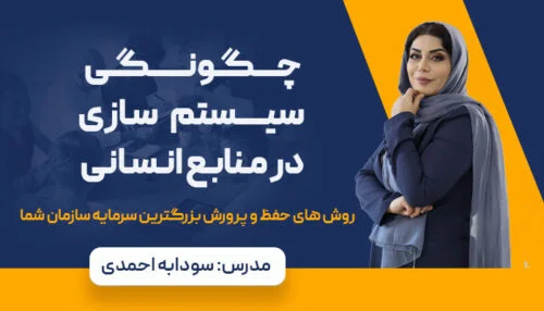 سیستم سازی منابع انسانی | استخدام نیرو| مدیریت منابع انسانی| رشد و توسعه منابع انسانی| آموزش منابع انسانی