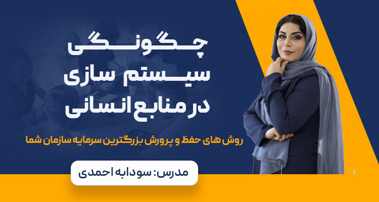 سیستم سازی منابع انسانی | استخدام نیرو| مدیریت منابع انسانی| رشد و توسعه منابع انسانی| آموزش منابع انسانی