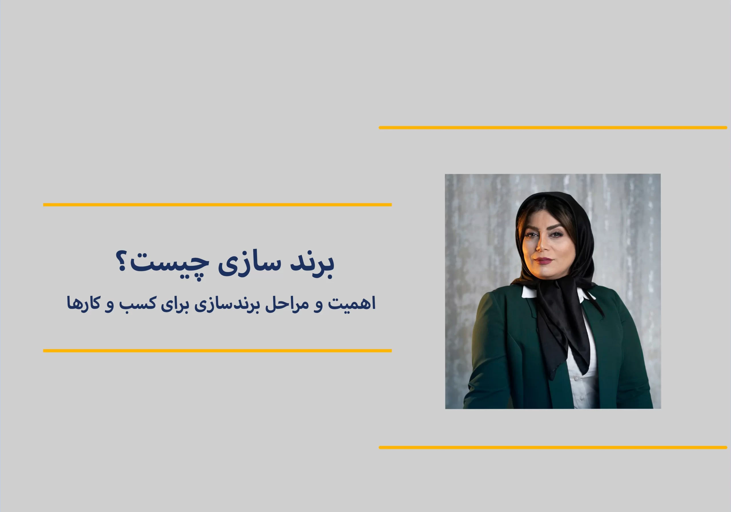 مفهوم برندسازی | تاثیر برندسازی بر کسب و کار ها | برندسازی چیست؟